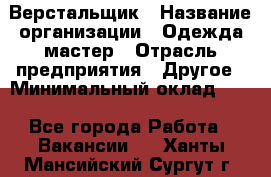 Верстальщик › Название организации ­ Одежда мастер › Отрасль предприятия ­ Другое › Минимальный оклад ­ 1 - Все города Работа » Вакансии   . Ханты-Мансийский,Сургут г.